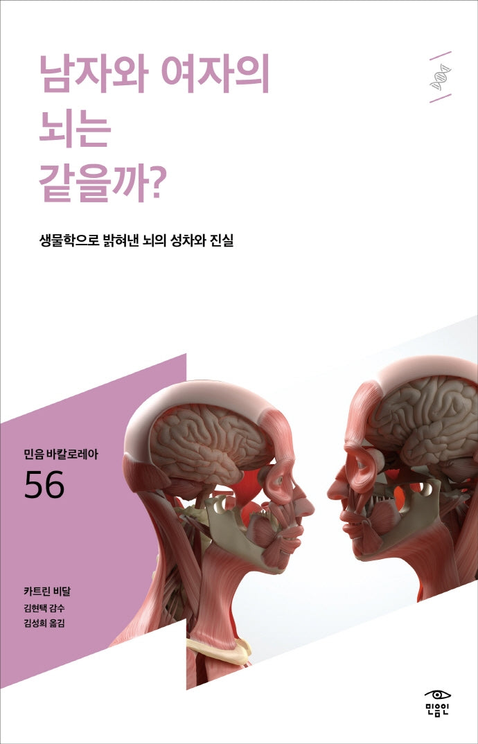 남자와 여자의 뇌는 같을까?(민음 바칼로레아 56)