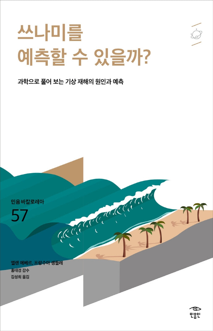쓰나미를 예측할 수 있을까?(민음 바칼로레아 57)