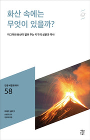 화산 속에는 무엇이 있을까?(민음 바칼로레아 58)