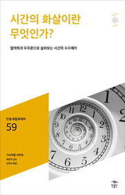 시간의 화살이란 무엇인가?(민음 바칼로레아 59)