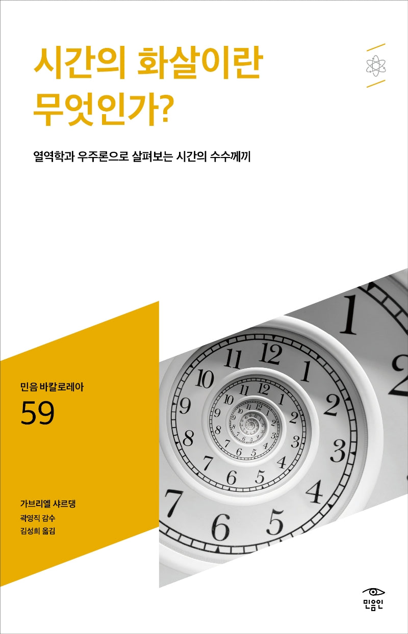 시간의 화살이란 무엇인가?(민음 바칼로레아 59)