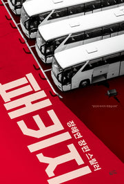 패키지(양장본 Hardcover)