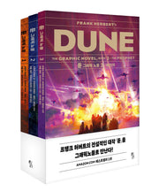 듄 그래픽노블 세트(전3권)