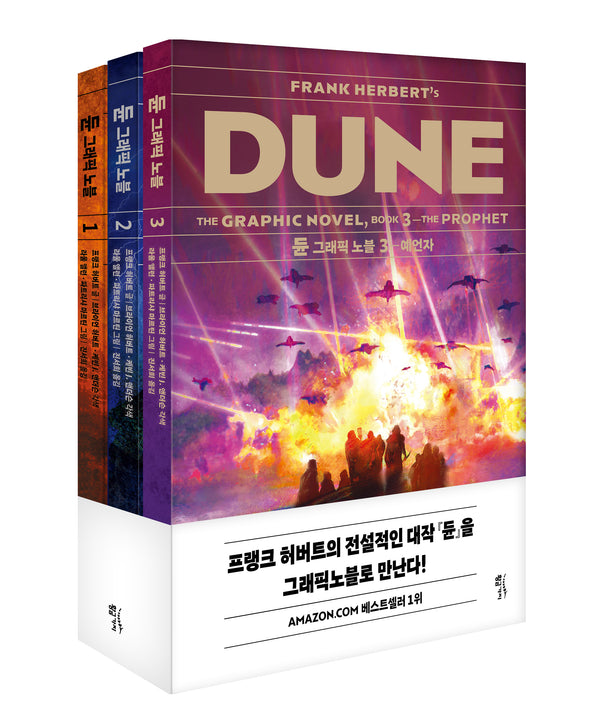 듄 그래픽노블 세트(전3권)