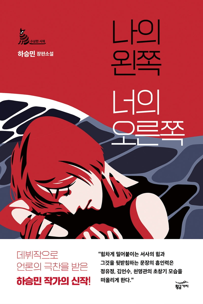 나의 왼쪽 너의 오른쪽(수상한 서재)