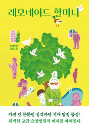 레모네이드 할머니(양장본 HardCover)