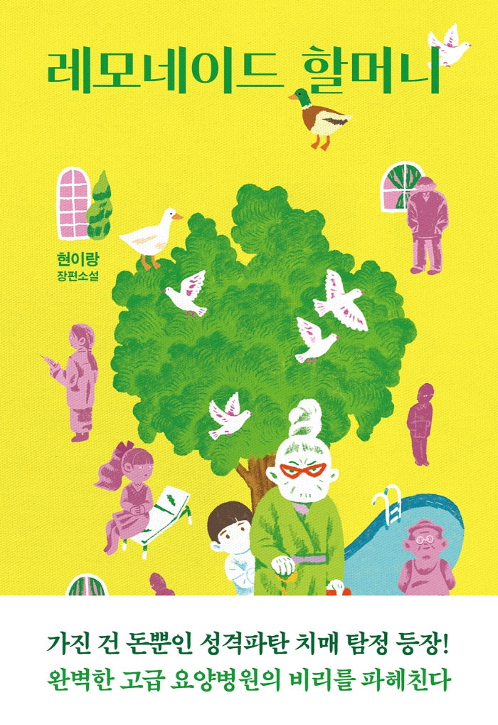레모네이드 할머니(양장본 HardCover)