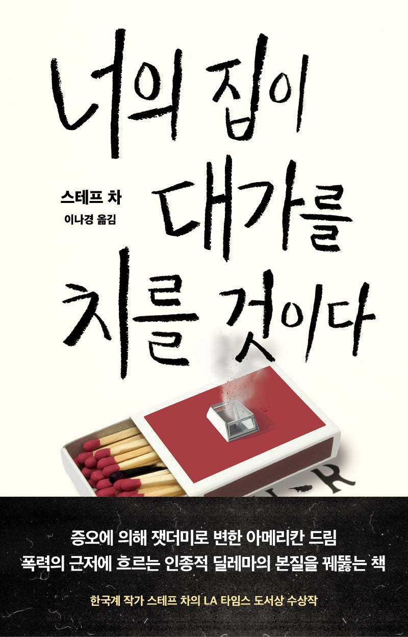 너의 집이 대가를 치를 것이다(반양장)