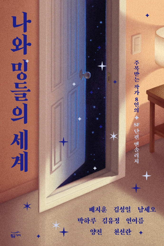 나와 밍들의 세계(반양장)