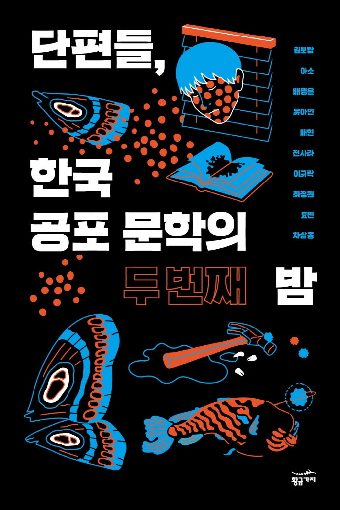 단편들, 한국 공포 문학의 두 번째 밤