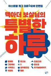 맥아더 보살님의 특별한 하루