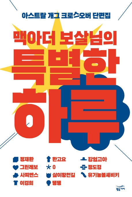 맥아더 보살님의 특별한 하루