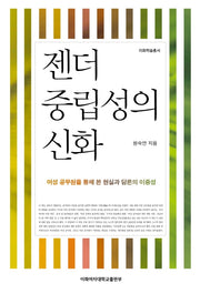 젠더 중립성의 신화(이화학술총서)