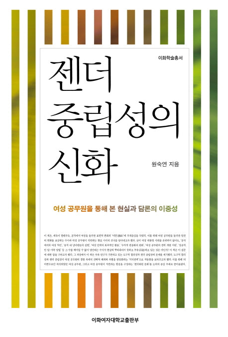 젠더 중립성의 신화(이화학술총서)