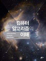 컴퓨터 알고리즘의 이해