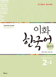 이화 한국어 참고서 2-1(영어판)