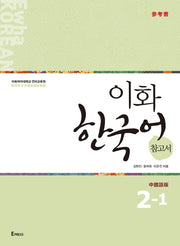 이화 한국어 참고서 2-1(중국어 번체판)