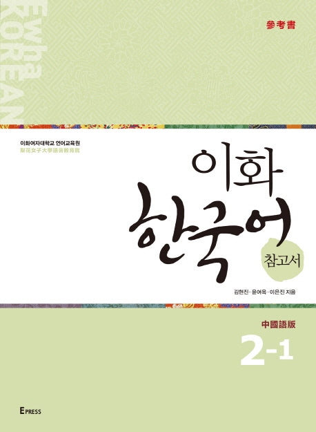 이화 한국어 참고서 2-1(중국어 번체판)