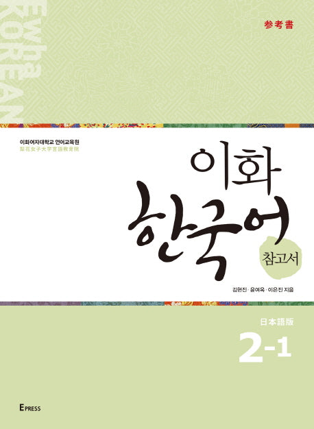 이화 한국어 참고서 2-1(일본어판)