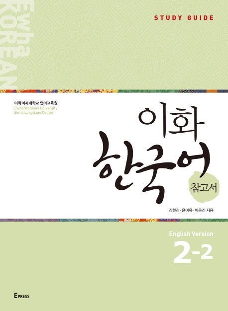 이화 한국어 참고서 2-2(영어판)