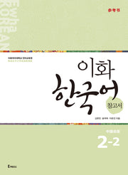 이화 한국어 참고서 2-2(중국어 간체판)