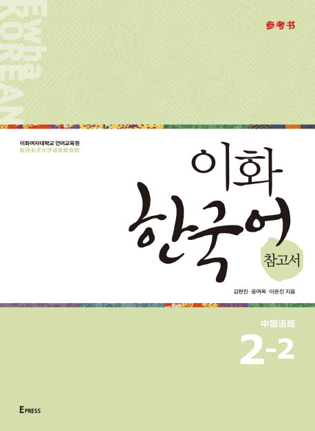이화 한국어 참고서 2-2(중국어 간체판)