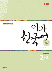 이화 한국어 참고서 2-2(중국어 번체판)