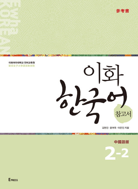 이화 한국어 참고서 2-2(중국어 번체판)