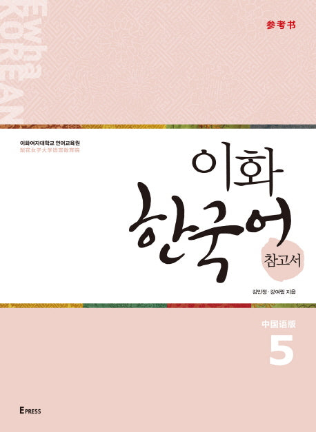 이화 한국어 참고서 5(중국어 간체판)