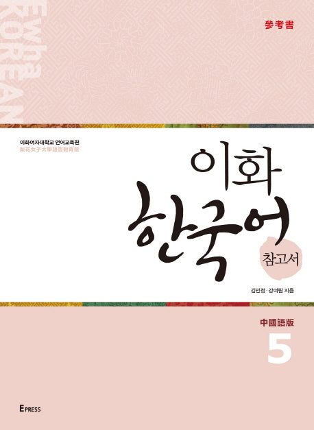 이화 한국어 참고서 5(중국어 번체판)