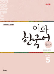 이화 한국어 참고서 5(일본어판)