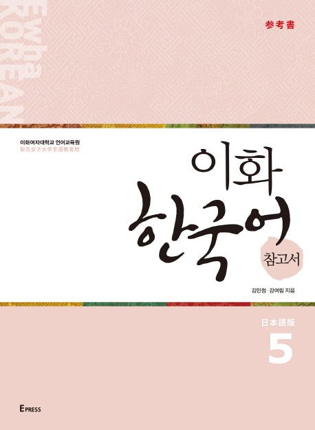 이화 한국어 참고서 5(일본어판)