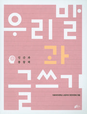 우리말과 글쓰기: 인간과 통찰력