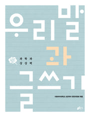 우리말과 글쓰기: 과학과 상상력
