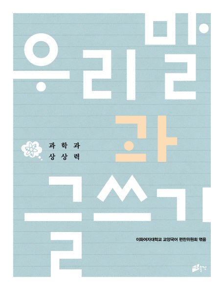 우리말과 글쓰기: 과학과 상상력