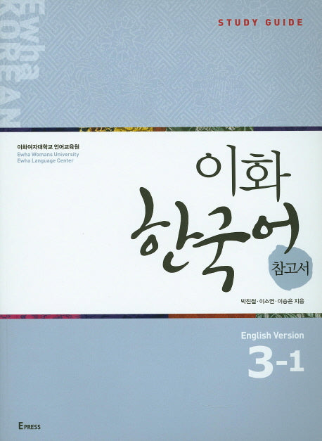 이화 한국어 참고서 3-1(영어)