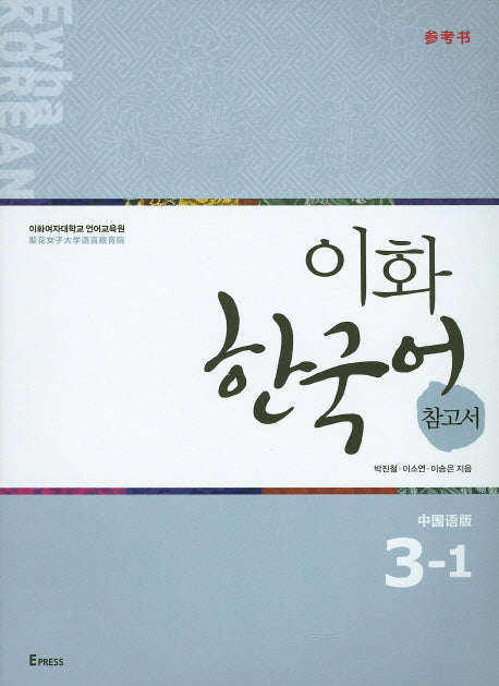 이화 한국어 참고서 3-1(중국어 간체)