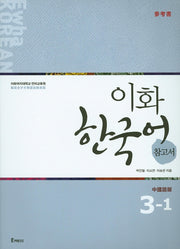 이화 한국어 참고서 3-1(중국어 번체)