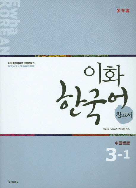 이화 한국어 참고서 3-1(중국어 번체)
