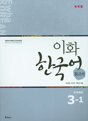 이화 한국어 참고서 3-1(일본어)