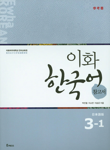 이화 한국어 참고서 3-1(일본어)