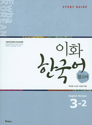 이화 한국어 참고서 3-2(영어)