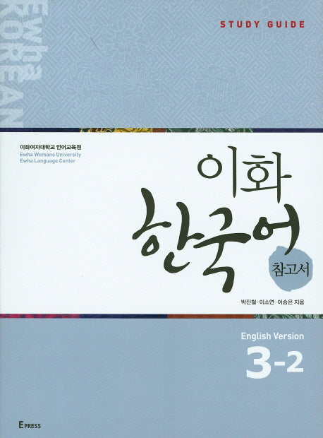 이화 한국어 참고서 3-2(영어)