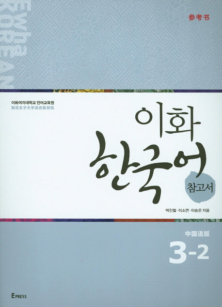 이화 한국어 참고서 3-2(중국어 간체)