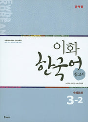 이화 한국어 참고서 3-2(중국어 번체)