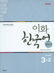 이화 한국어 참고서 3-2(일본어)