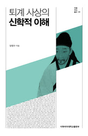 퇴계 사상의 신학적 이해(이화지식총서 1)