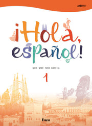 iHola, espanol! 1(스페인어. 1)
