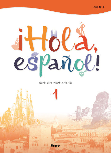 iHola, espanol! 1(스페인어. 1)