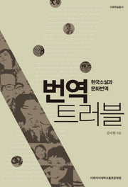번역 트러블(이화학술총서)